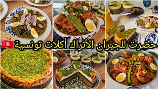 حضرت للجيران الأتراك أكلات تونسية🇹🇳🇹🇳🌙j'ai préparé des plats tunisiens à mes voisins turc🇹🇷