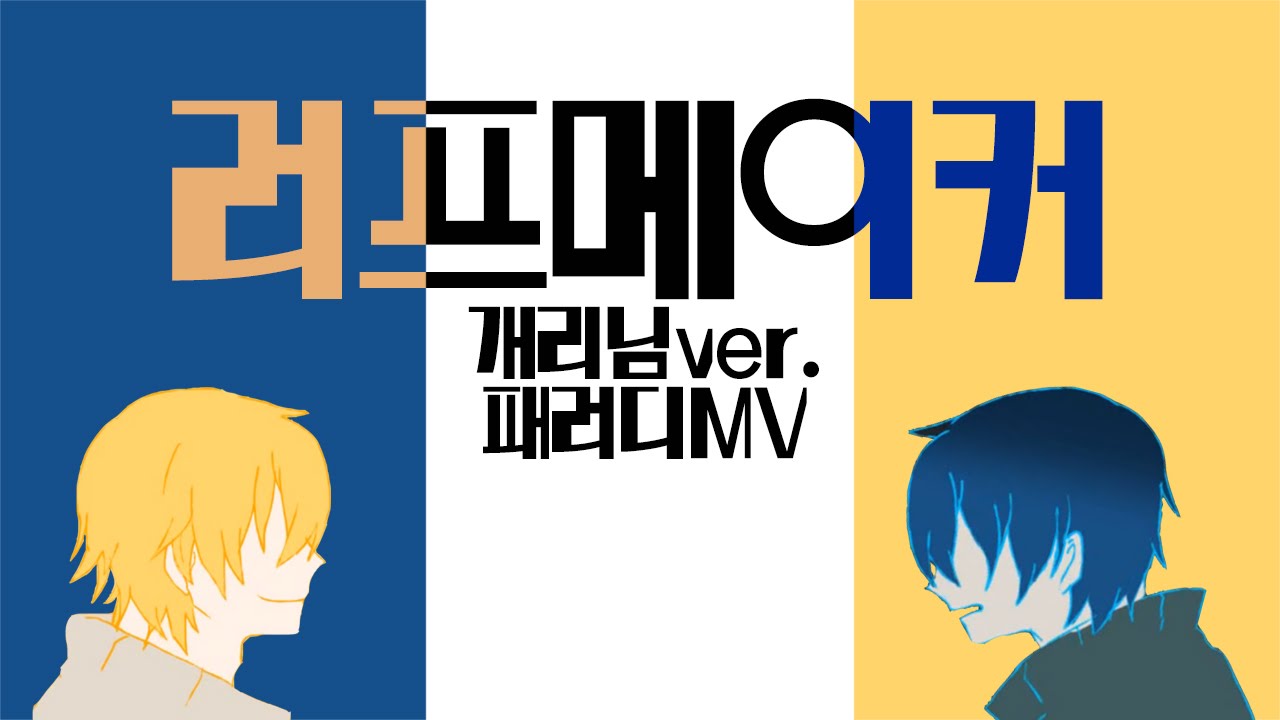 [메이드 인 악어떼] 러프메이커 개리님ver 패러디 MV