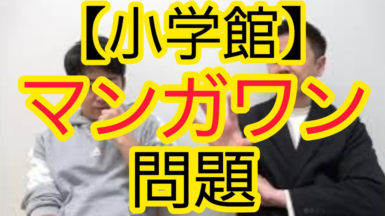 【小学館】マンガワン問題について