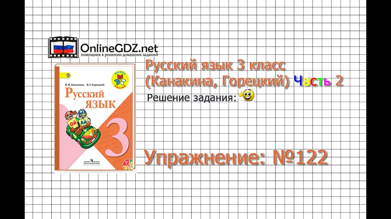 Готовые домашние задания 3 класс по виноградову по русскому языку стр 122 упражнение 4 решение