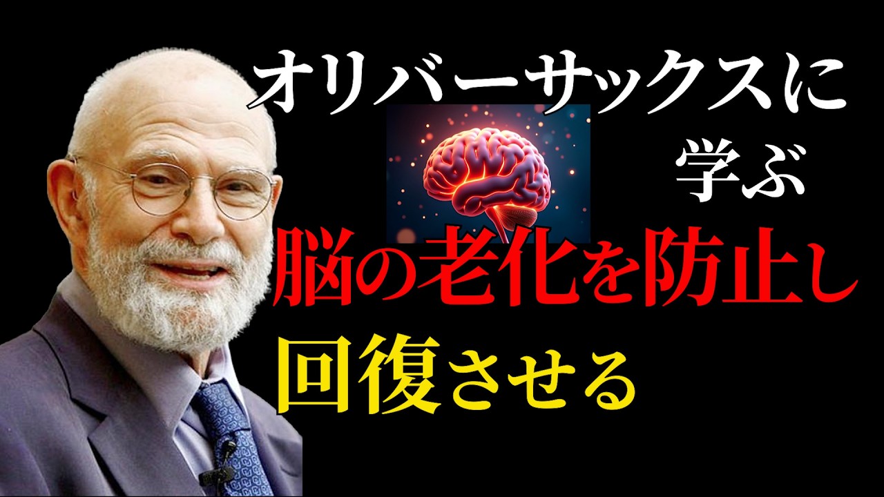 脳の老化を食い止める方法【オリバーサックス】