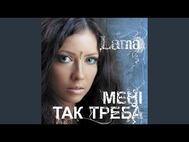 Lama  -  Мені так треба 2006