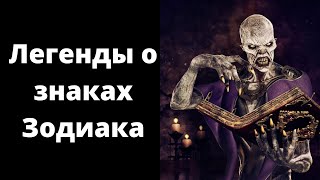 Легенды о знаках Зодиака Какими драгоценными дарами наградили Боги каждого из них