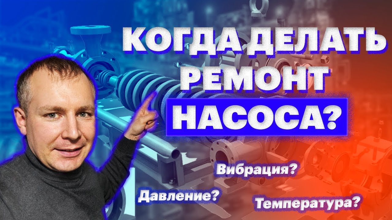 Когда делать капитальный ремонт насоса? - YouTube