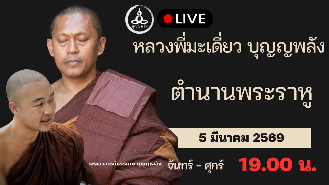 ตำนานพระราหู | คุยกับหลวงพี่มะเดี่ยว บุญญพลัง จ-ศ 19.00 น.
