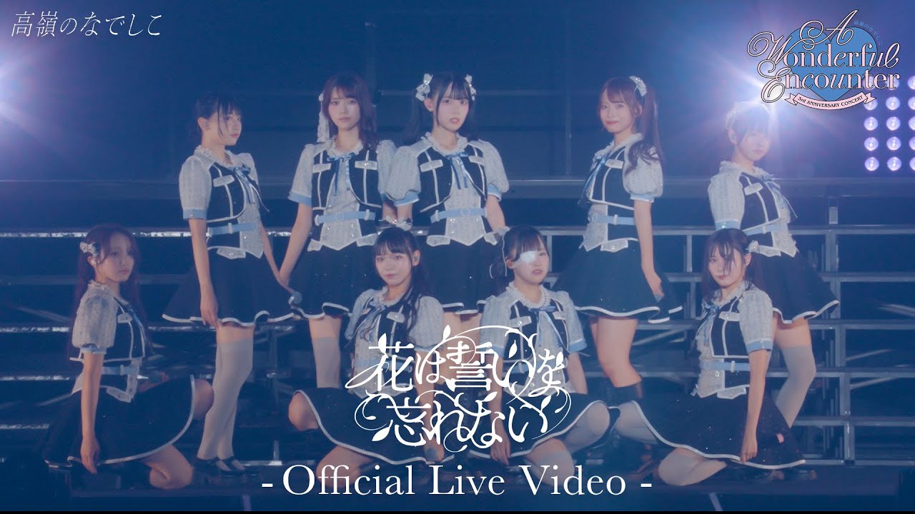 【LIVE】花は誓いを忘れない／高嶺のなでしこ 3rd ANNIVERSARY CONCERT「A Wonderful Encounter」