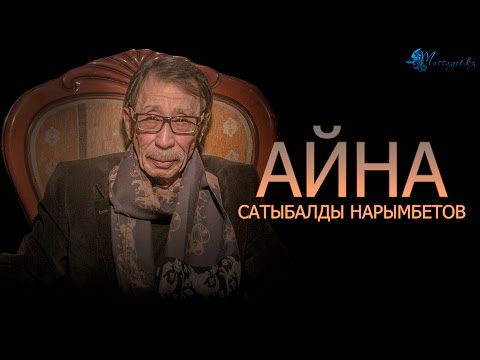 Сатыбалды Нарымбетов: «Атақтың бақ не сор екені парасатқа байланысты»