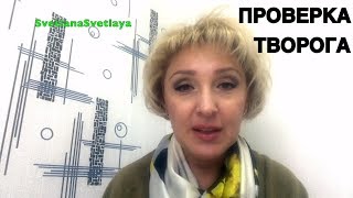 Как проверить творог на натуральность в домашних условиях.