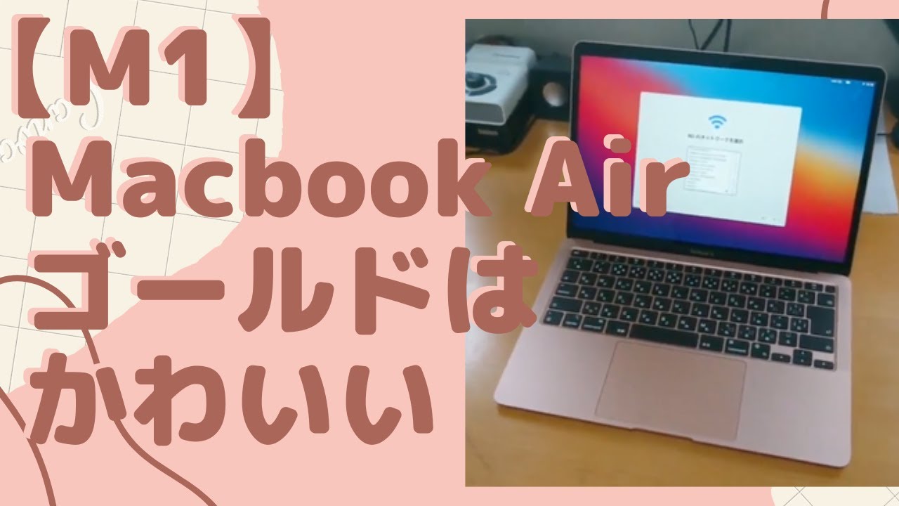 M1 Macbook Air【ゴールド】金じゃなくてかわいいピンクでした！【動画編集・DTMに使っていきます！】