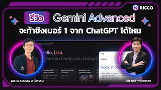 รีวิว Gemini Advanced จะท้าชิงเบอร์ 1 จาก ChatGPT ได้ไหม