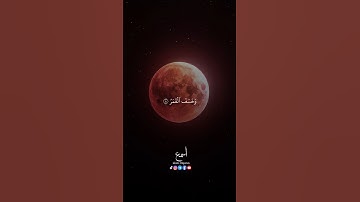 خسوف القمر  سورة القيامة فإذا برق البصر  وخسف القمر بصوت الشيخ ياسر الدوسري