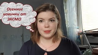 Анонс новинок на октябрь от издательства ЭКСМО Анонс новинок на октябрь от издательства ЭКСМО