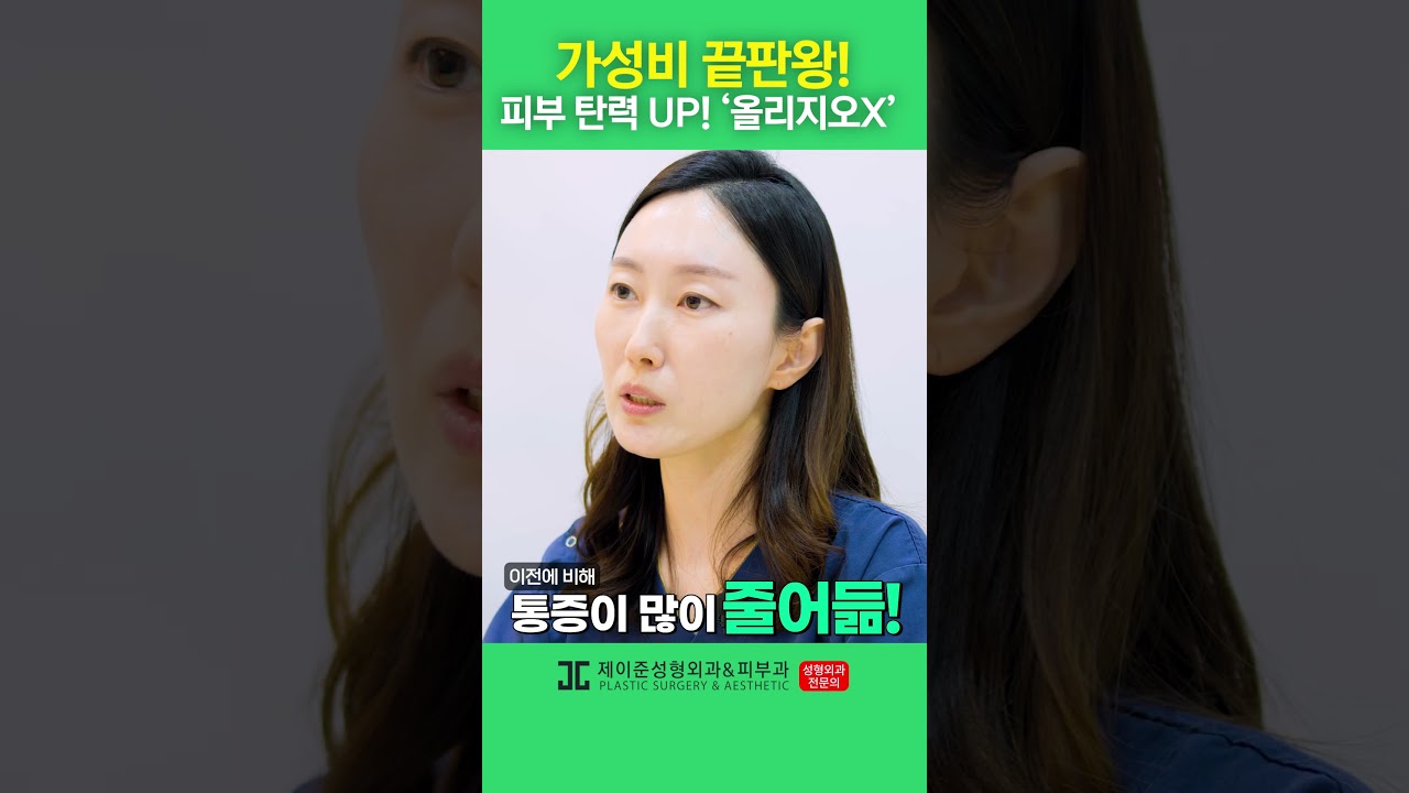[제이준 성형외과 피부과] 올리지오X, hiện có giá và hiệu quả tốt nhất! #shorts