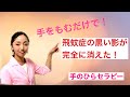 手をもむだけで、飛蚊症を改善するセルフケア！