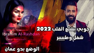 جوبي يشلع القلب 2022 ابراهيم الرشدان - صاح العراق ينادي وينك صدام - الوضع بدو عمان - هذا وقتي وزماني