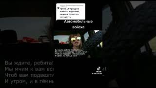 С праздником Автобат!!! 29 Мая день Военного Автомобилиста.