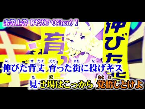 【ニコカラ】劣等上等【 off vocal -5 】