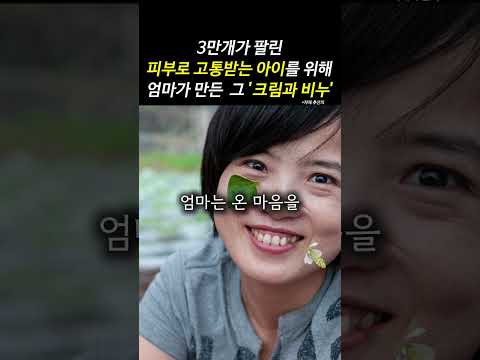 3만개가 팔린피부로 고통받는 아이를 위해 엄마가 만든  그 '크림과 비누'