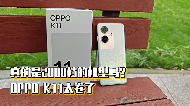 真的是2000檔的機型嗎？OPPO K11太卷了 - 天天要聞