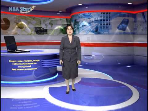 MBA Start Модуль 6 Методы исследований в бизнесе Типы исследований в менеджменте Часть 1 MBA Start Модуль 6 Методы исследований в бизнесе Типы исследований в менеджменте Часть 1