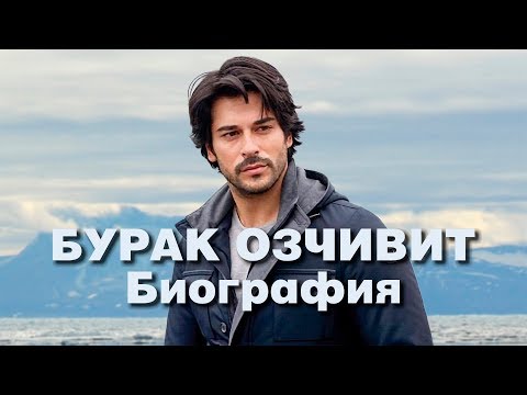 Бурак Озчивит – личная жизнь и биография.