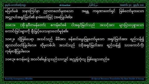 Surah 108-Al Kawthar - سورة الـكوثر - The River in Paradise - LinebyLine AlQuran Myanmar Translation