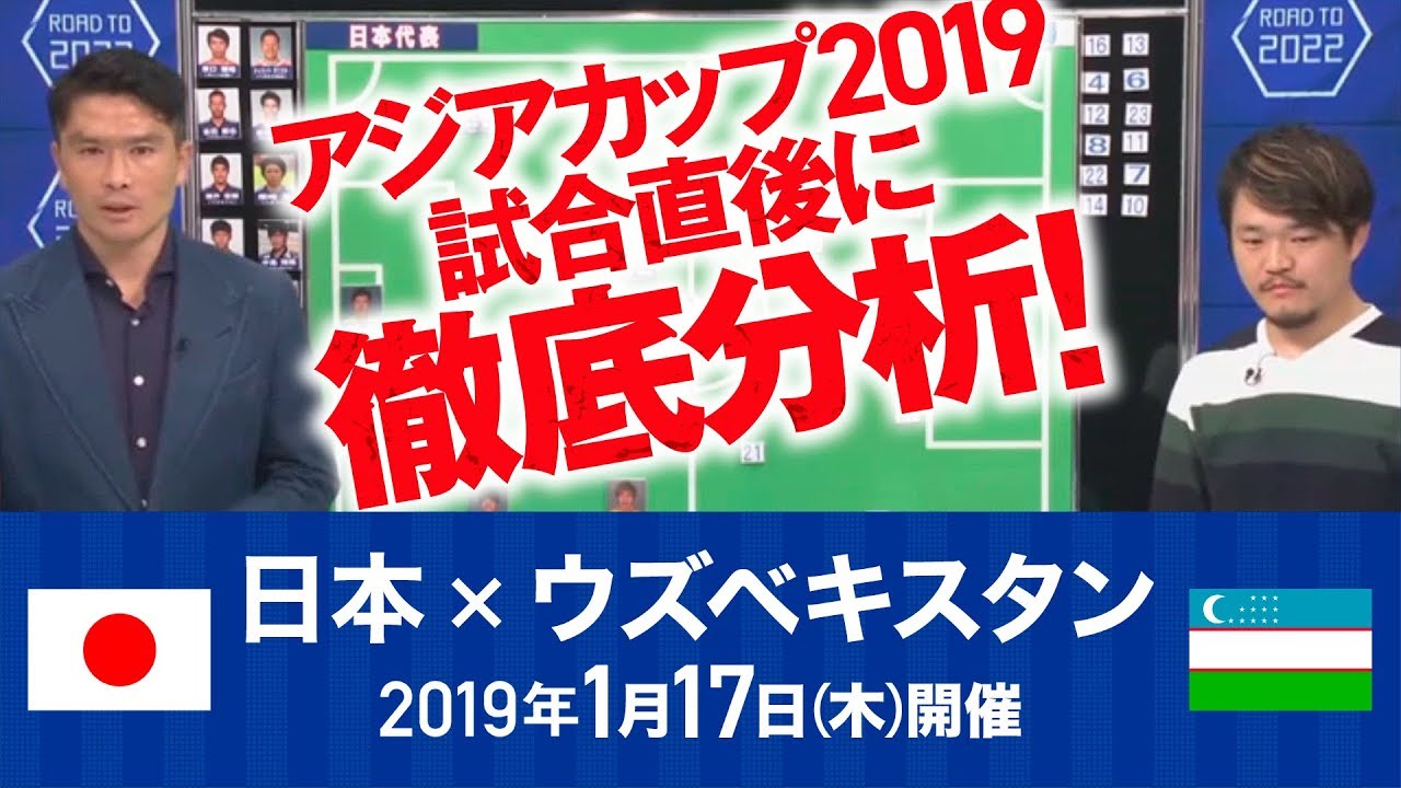 決勝トーナメントになると致命傷になりかねない 岩政大樹がアジアカップ ウズベキスタン戦を分析 Pt 1 動画あり 芸能人 著名人のニュースサイト ホミニス