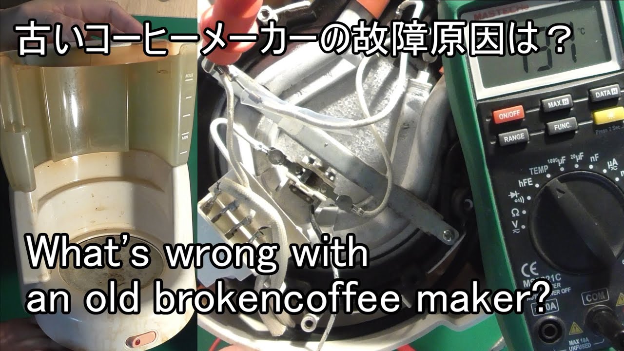 古いコーヒーメーカーが壊れたので原因を調べるよ(Autopsy of A Broken Coffee Maker.)