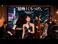 接吻(くちづけ)/Original Love 🎷 時を止めて記憶に深く刻む一瞬のジャズカバー