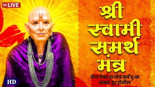 LIVE : श्री स्वामी समर्थ जाप मंत्र 108 | Shri Swami Samartha Jaap Mantra 108 | Shri Swami Samarth