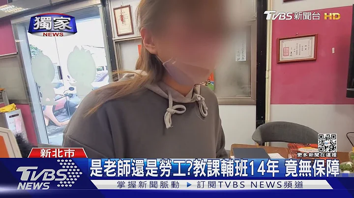 #独家 是老师还是劳工?教课辅班14年 竟无保障｜TVBS新闻@TVBSNEWS01 - 天天要闻