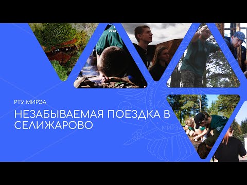 Незабываемая поездка в Селижарово