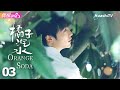 [Multi-sub]《橘子汽水》第3集丨李凱馨 何昶希 金美辰 杨梓鑫 姚晓棠 Orange Soda EP3【捷成华视偶像剧场】