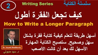 How to write a paragraph - making your paragraph longer - writing series, video 2 كتابة فقرة أكبر