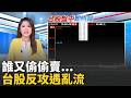 台股行情波動