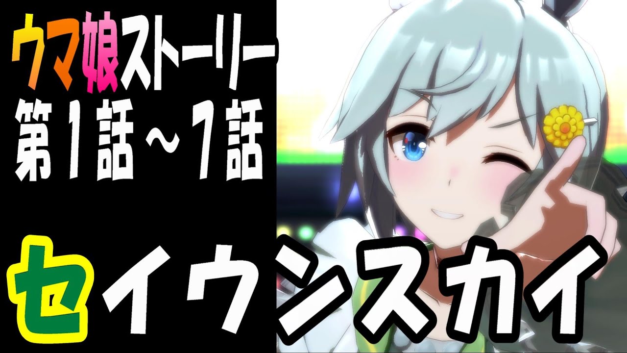 【ウマ娘】セイウンスカイ(CV:鬼頭明里)　ウマ娘ストーリー第1話～7話