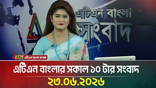 এটিএন বাংলার সকাল ১০ টার সংবাদ | 23.06.2026 | Today News | BD News | Ajker News | ATN Bangla News screenshot 1