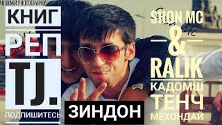 SHON MC & RALIK ЗИНДОН кадомш тенч мехона