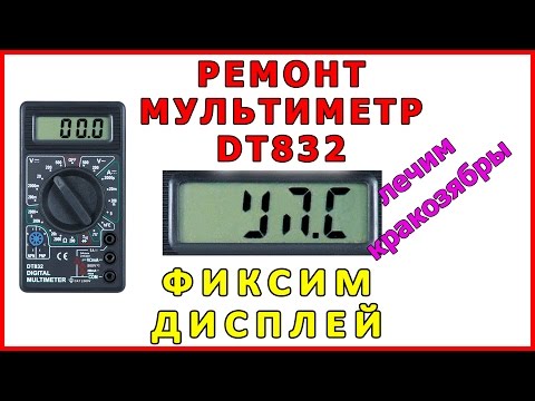 Ремонт мультиметра DT832 дисплей и кракозябры устраняем Multimeter repair screen fix