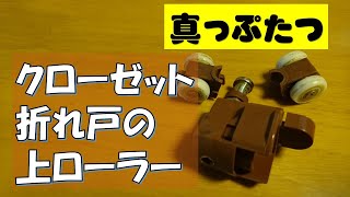 クローゼットの折れ戸の上ローラーがまっぷたつ！部品の交換を自分でやるとこうなる