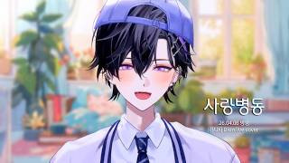[𝗣𝗝𝗫_𝗗𝗶𝗼𝗻]  디온 - 사랑병동 ｜𝙇𝙞𝙫𝙚 𝙘𝙤𝙫𝙚𝙧
