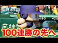 【現在128連勝】100連勝のその先へ 21年目夏〜【栄冠ナイン】【パワプロ2025】【アカgames】