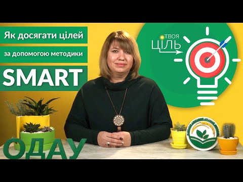 Як досягати цілей за допомогою методики SMART.  Ганна Дідур