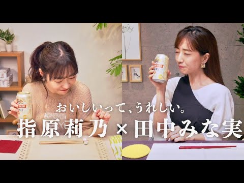 指原莉乃&田中みな実が本音オンライン飲み「仕事じゃないみたい！」キリン一番搾りWEBムービーフルバージョン