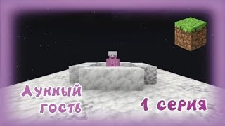 Лунтик и его друзья | 1 серия Лунный гость | Minecraft