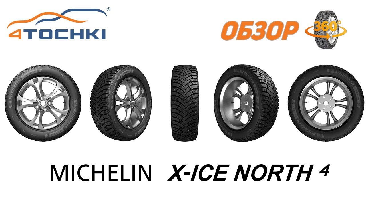 Зимняя шина Michelin X-Ice North 4. Обзор 360.