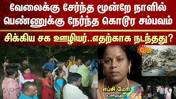 Horrific incident | Woman | Three Days | After joining the job | Colleague | Reason | What Happened?