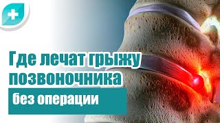 Где лечат грыжу позвоночника без операции