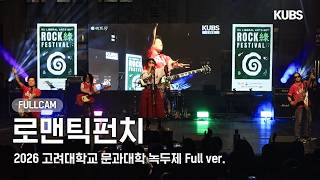 [4K] 로맨틱펀치(Romantic Punch) Full Ver. | 2026 고려대학교 문과대학 녹두제 (토요일 밤이 좋아, 몽유병, 파이트 클럽…)