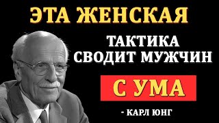 видео: Мужчины Влюбляются Не В Тех, Кто Их Любит… А В ЭТИХ Женщин | Карл Юнг картинка: Мужчины Влюбляются Не В Тех, Кто Их Любит… А В ЭТИХ Женщин | Карл Юнг